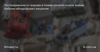 Пострадавшим от взрыва в Киеве оплатят новое жилье: Кабмин обнародовал решение