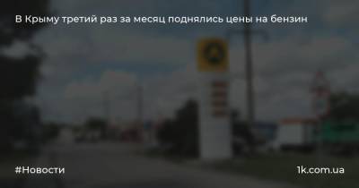 В Крыму третий раз за месяц поднялись цены на бензин