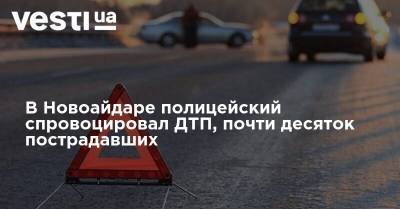 В Новоайдаре полицейский спровоцировал ДТП, почти десяток пострадавших