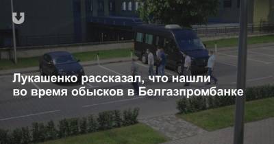 Лукашенко рассказал, что нашли во время обысков в Белгазпромбанке