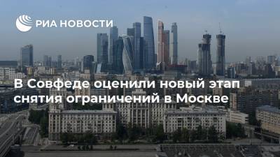 В Совфеде оценили новый этап снятия ограничений в Москве