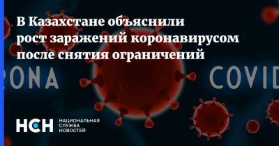 В Казахстане объяснили рост заражений коронавирусом после снятия ограничений