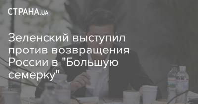 Зеленский выступил против возвращения России в "Большую семерку"