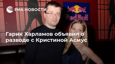 Гарик Харламов объявил о разводе с Кристиной Асмус