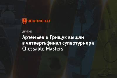 Артемьев и Грищук вышли в четвертьфинал супертурнира Chessable Masters
