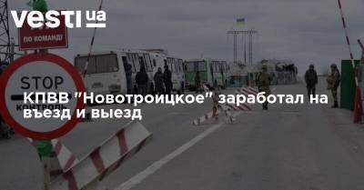 КПВВ "Новотроицкое" заработал на въезд и выезд