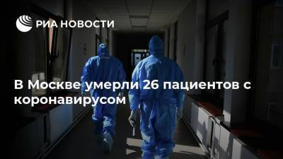 В Москве умерли 26 пациентов с коронавирусом