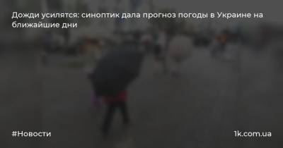 Дожди усилятся: синоптик дала прогноз погоды в Украине на ближайшие дни