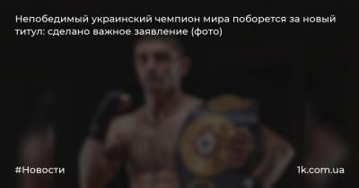 Непобедимый украинский чемпион мира поборется за новый титул: сделано важное заявление (фото)