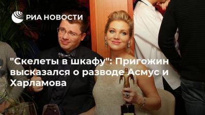 "Скелеты в шкафу": Пригожин высказался о разводе Асмус и Харламова