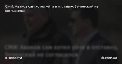 СМИ: Аваков сам хотел уйти в отставку, Зеленский не согласился