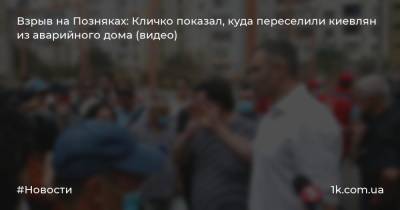 Взрыв на Позняках: Кличко показал, куда переселили киевлян из аварийного дома (видео)