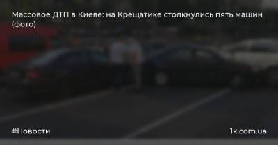 Массовое ДТП в Киеве: на Крещатике столкнулись пять машин (фото)