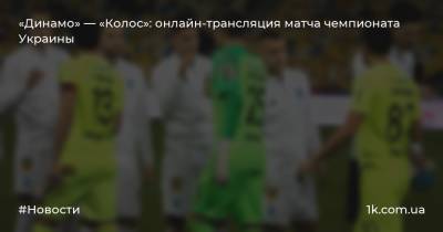 «Динамо» — «Колос»: онлайн-трансляция матча чемпионата Украины