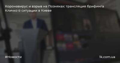 Коронавирус и взрыв на Позняках: трансляция брифинга Кличко о ситуации в Киеве