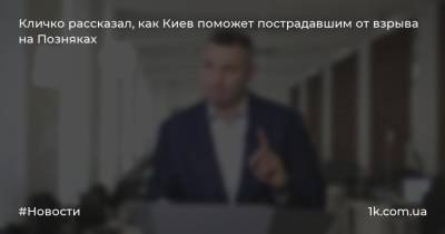 Кличко рассказал, как Киев поможет пострадавшим от взрыва на Позняках