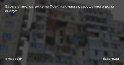 Взрыв в многоэтажке на Позняках: часть разрушенного дома снесут