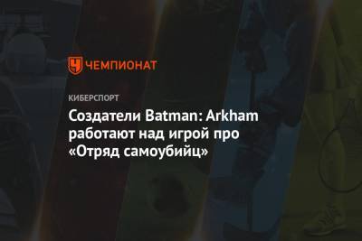 Создатели Batman: Arkham работают над игрой про «Отряд самоубийц»