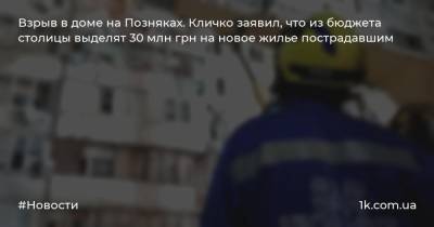 Взрыв в доме на Позняках. Кличко заявил, что из бюджета столицы выделят 30 млн грн на новое жилье пострадавшим