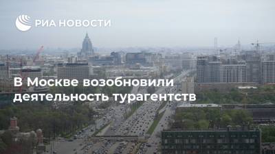 В Москве возобновили деятельность турагентств