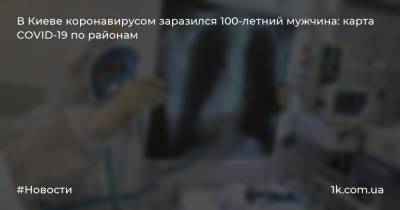 В Киеве коронавирусом заразился 100-летний мужчина: карта COVID-19 по районам