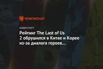 Рейтинг The Last of Us 2 обрушился в Китае и Корее из-за диалога героев об азиатах