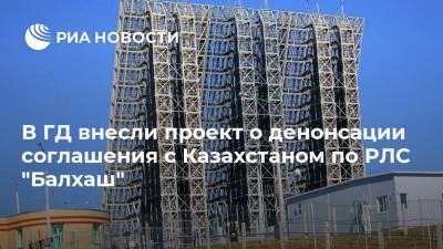 В ГД внесли проект о денонсации соглашения с Казахстаном по РЛС "Балхаш"