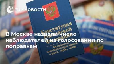 В Москве назвали число наблюдателей на голосовании по поправкам