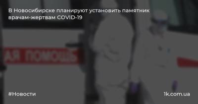 В Новосибирске планируют установить памятник врачам-жертвам COVID-19