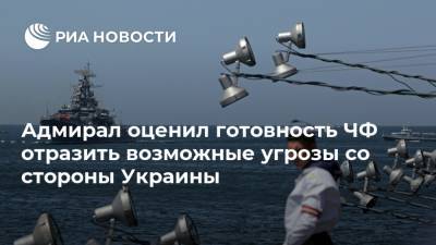 Адмирал оценил готовность ЧФ отразить возможные угрозы со стороны Украины