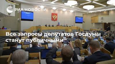 Все запросы депутатов Госдумы станут публичными