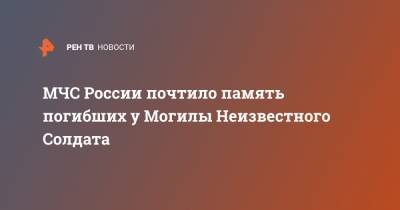 МЧС России почтило память погибших у Могилы Неизвестного Солдата