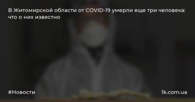 В Житомирской области от COVID-19 умерли еще три человека: что о них известно