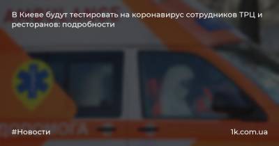В Киеве будут тестировать на коронавирус сотрудников ТРЦ и ресторанов: подробности
