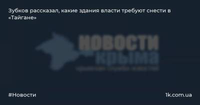 Олег Зубков - Зубков рассказал, какие здания власти требуют снести в «Тайгане» - 1k.com.ua - Украина