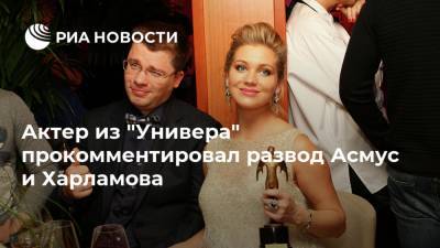 Актер из "Универа" прокомментировал развод Асмус и Харламова