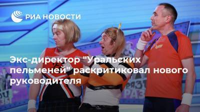 Экс-директор "Уральских пельменей" раскритиковал нового руководителя