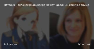 Наталья Поклонская объявила международный конкурс аниме