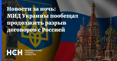 Новости за ночь: МИД Украины пообещал продолжить разрыв договоров с Россией