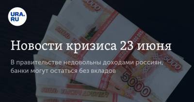 Новости кризиса 23 июня. В правительстве недовольны доходами россиян, банки могут остаться без вкладов