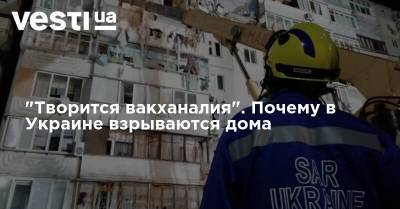"Творится вакханалия". Почему в Украине взрываются дома