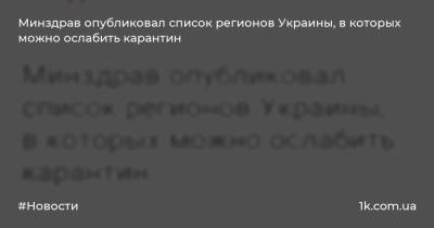 Минздрав опубликовал список регионов Украины, в которых можно ослабить карантин