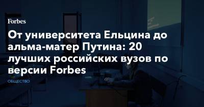 От университета Ельцина до альма-матер Путина: 20 лучших российских вузов по версии Forbes