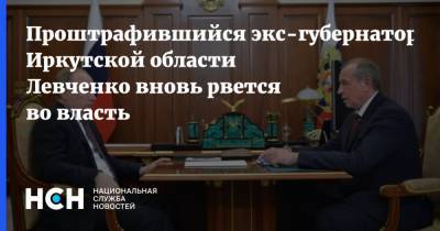 Проштрафившийся экс-губернатор Иркутской области Левченко вновь рвется во власть