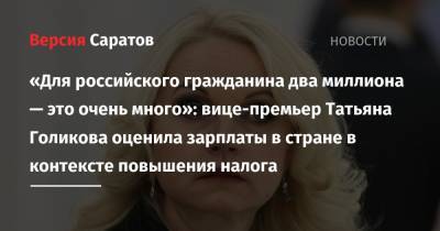 «Для российского гражданина два миллиона — это очень много»: вице-премьер Татьяна Голикова оценила зарплаты в стране в контексте повышения налога