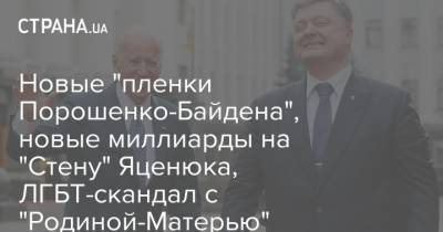 Новые "пленки Порошенко-Байдена", новые миллиарды на "Стену" Яценюка, ЛГБТ-скандал с "Родиной-Матерью"