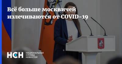 Всё больше москвичей излечиваются от COVID-19