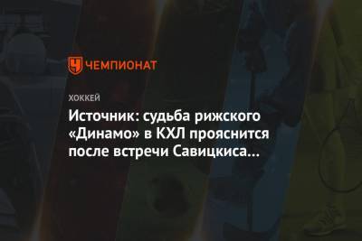 Источник: судьба рижского «Динамо» в КХЛ прояснится после встречи Савицкиса с Морозовым