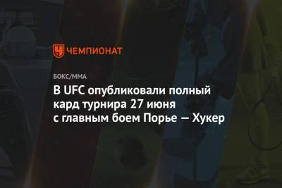 В UFC опубликовали полный кард турнира 27 июня с главным боем Порье — Хукер