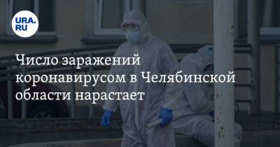 Число заражений коронавирусом в Челябинской области нарастает